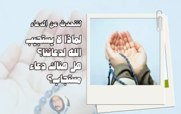 لماذا لا يستجيب الله الدعاء؟ وهل هناك دعاء مستجاب؟