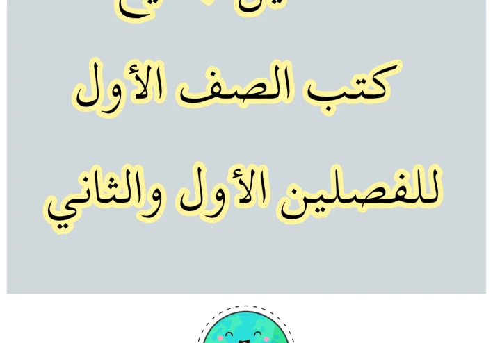 تحميل جميع كتب الصف الأول pdf - للفصلين الأول والثاني -المنهاج السوري