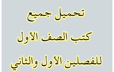 تحميل جميع كتب الصف الأول pdf - للفصلين الأول والثاني -المنهاج السوري