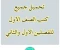 صورة مقال تحميل جميع كتب الصف الأول pdf - للفصلين الأول والثاني -المنهاج السوري
