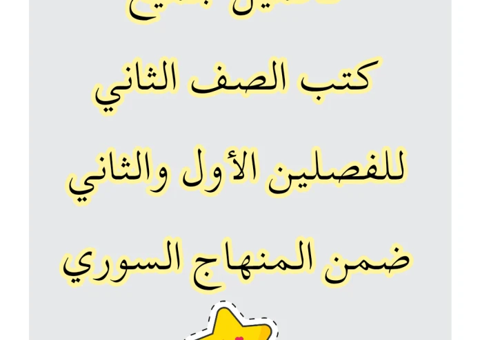 تحميل جميع كتب الصف الثاني للفصلين الأول والثاني ضمن المنهاج السوري