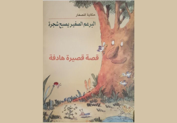 قصص أطفال قصيرة -  قصة عن الأشجار للاطفال ( البرعم الصغير يصبح شجرة  (قصة قصيرة))