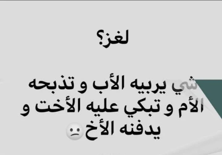 لغز شي يربيه ابوك وتذبحة امك وتبكي عليه اختك ويدفنة اخوك