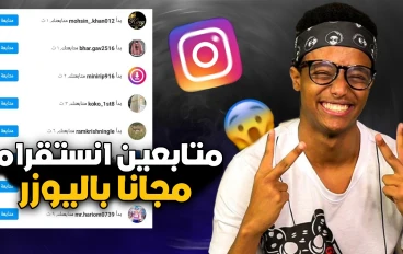 زيادة متابعين تيك توك وانستجرام 