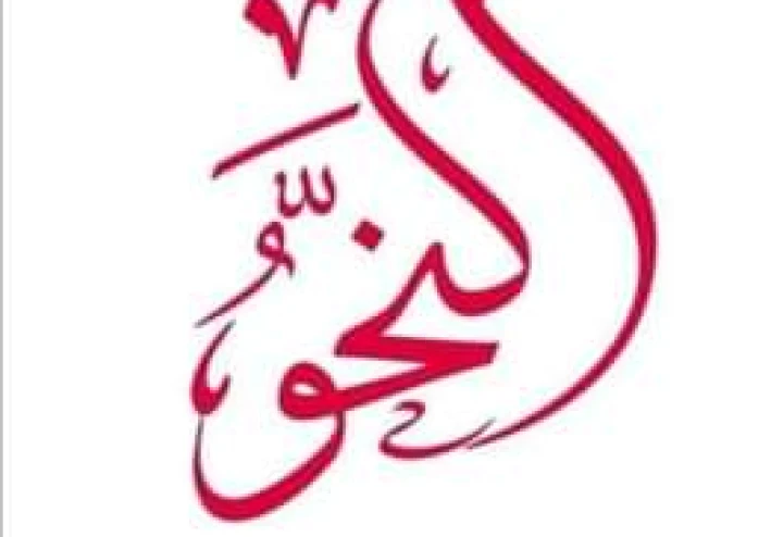 القواعد النحوية للصف الخامس الابتدائي بسهولة ويسر