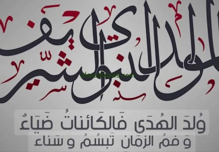 "المولد النبوي: إشراقة نور غيّرت مجرى التاريخ وقيم خالدة للبشرية"