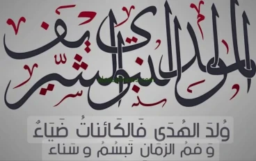 "المولد النبوي: إشراقة نور غيّرت مجرى التاريخ وقيم خالدة للبشرية"