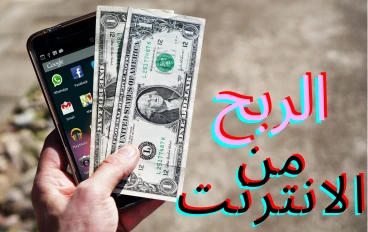 الربح من الانترنت للمبتدئين بطريقه مضمونه 100% والسحب بجميع الطرق 2024
