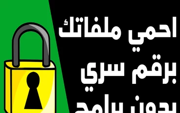 كيفية عمل رقم سري لأي ملف علي الكمبيوتر | كيفية عمل باسورد لملف على الكمبيوتر بدون برامج