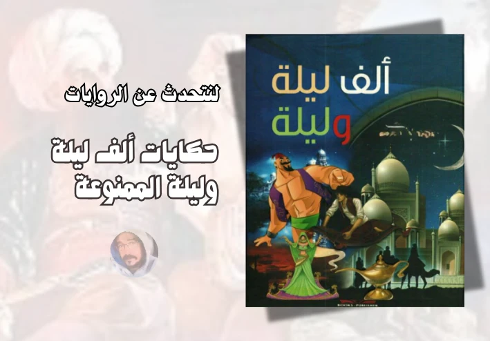 ما هو سر خلود رواية ألف ليلة وليلة؟