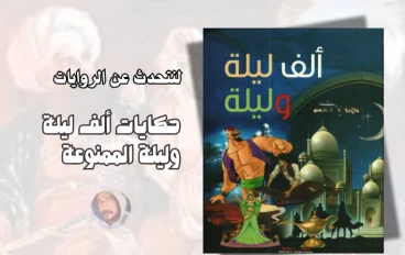 ما هو سر خلود رواية ألف ليلة وليلة؟