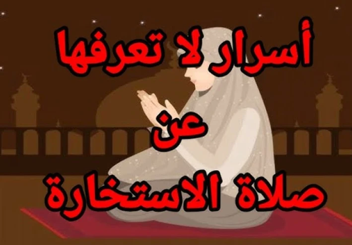 من سعادة المرء صلاة الاستخارة