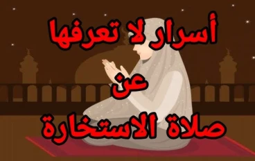 من سعادة المرء صلاة الاستخارة 