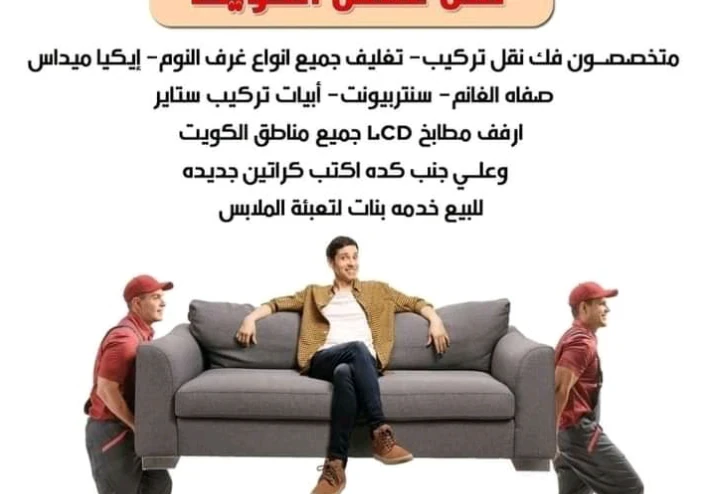 أفضل شركة نقل العفش بالكويت