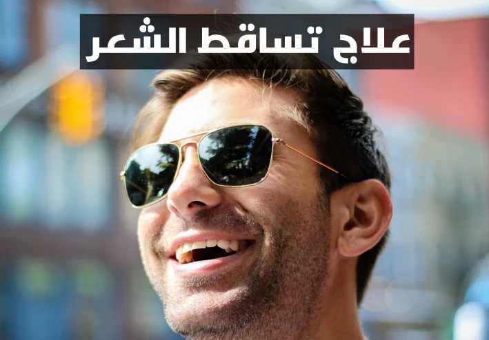 طرق علاج تساقط الشعر لجميع الاعمار
