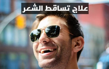طرق علاج تساقط الشعر لجميع الاعمار 