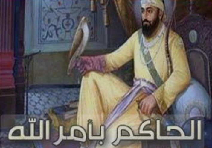 "الحاكم بأمر الله: الخليفة الغامض بين السلطة والغرابة"