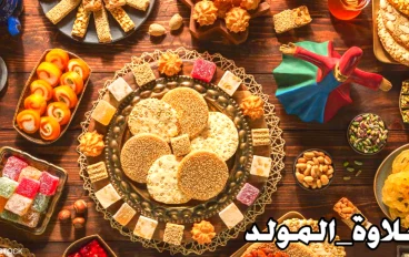 وصفة حلويات المولد النبوى