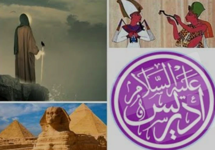 علاقة سيدنا إدريس بالفراعنة