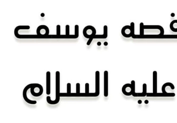 قصه يوسف عليه السلام