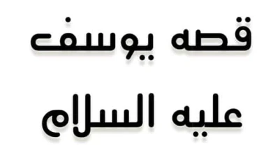  قصه يوسف عليه السلام 