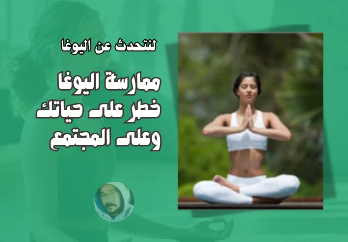 ممارسة اليوغا خطر على حياتك وعلى المجتمع أعرف كيف