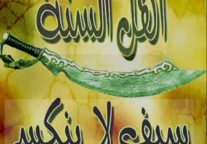 مذاهب  أهل السنة والجماع