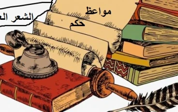 الشعر  العربي الحكيم