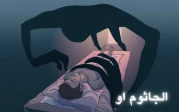 الجاثوم و يعرف علمياً بإسم ( شلل النوم )