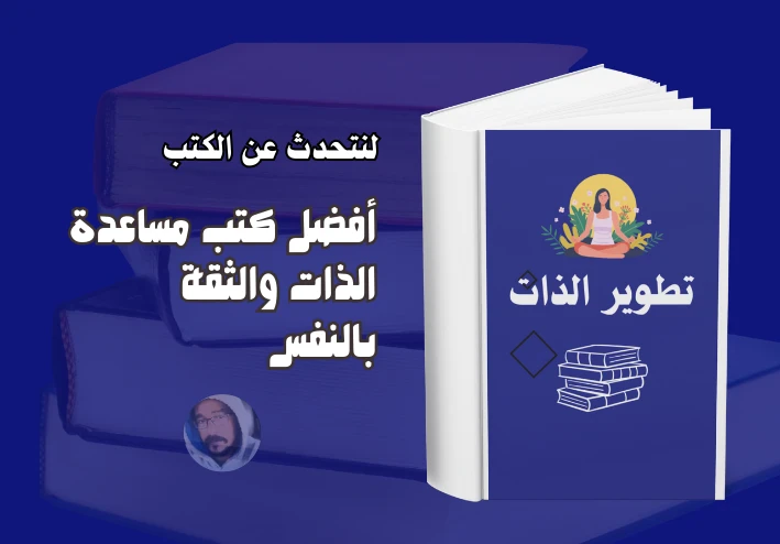 كتب مساعدة الذات والثقة بالنفس: افضل عشرة كتب