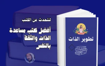 كتب مساعدة الذات والثقة بالنفس: افضل عشرة كتب