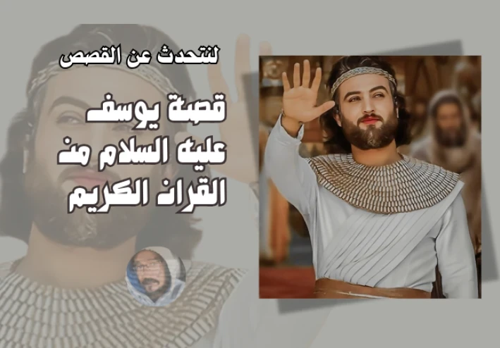 يظهر في القرآن الكريم مرة ككذبة، ومرة كدليل، ومرة كعلاج فما هو؟
