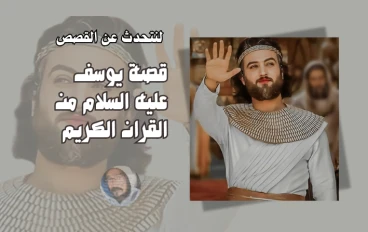 يظهر في القرآن الكريم مرة ككذبة، ومرة كدليل، ومرة كعلاج فما هو؟