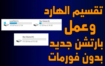 تقسيم الهارد ديسك وعمل بارتشن جديد لجميع انواع الويندوز | بدون فورمات وبدون برامج