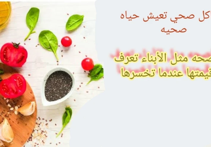 مكون الغذاء الصحي