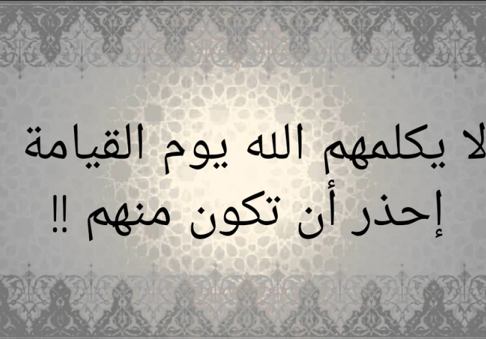 أنواع من المسلمين لن يقبلهم الله يوم القيامة