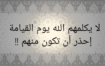 أنواع من المسلمين لن يقبلهم الله يوم القيامة