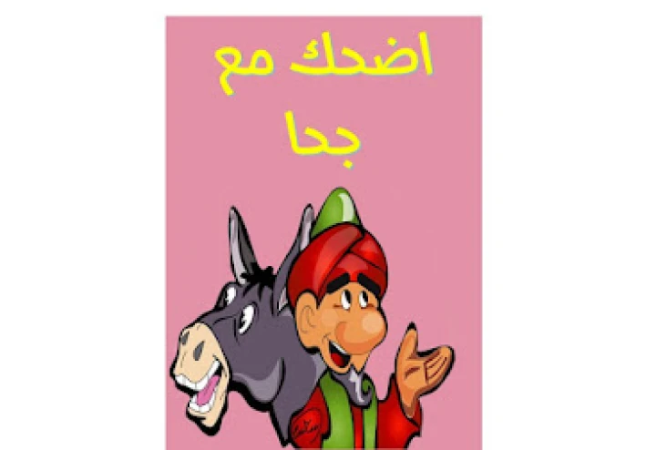من القصص المضحكة جحا والرجل الذكي