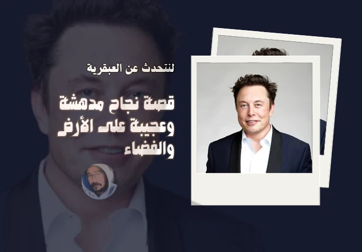 إيلون ماسك: قصة نجاح مدهشة وعجيبة على الأرض والفضاء