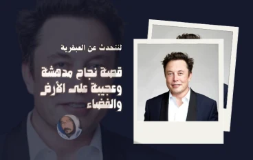 إيلون ماسك: قصة نجاح مدهشة وعجيبة على الأرض والفضاء
