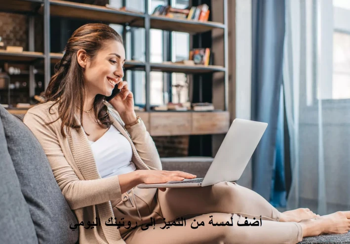 أضف لمسة من التميز إلى روتينك اليومي