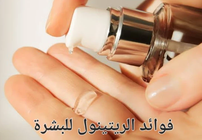كل ما تحتاج معرفته عن الريتينول لتحسين صحة البشرة ومكافحة التجاعيد
