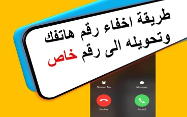 خطوات اخفاء رقم الهاتف عند الاتصال Private Number