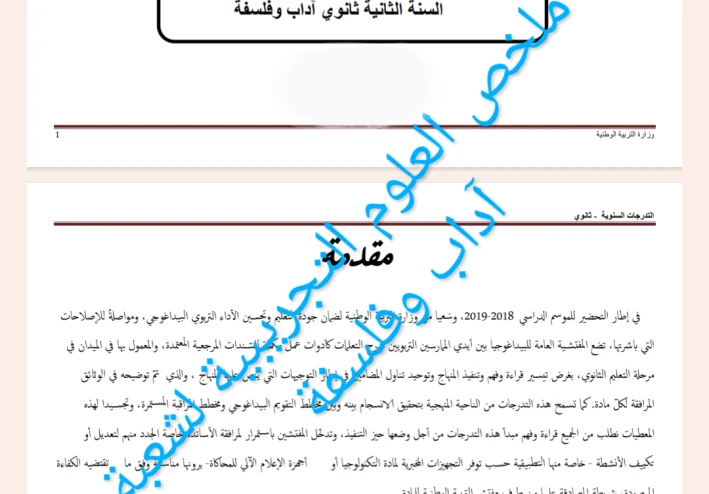 ملخص دروس العلوم التجريبية لشعبة أداب وفلسفة