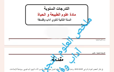 ملخص دروس العلوم التجريبية لشعبة أداب وفلسفة