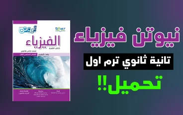 تحميل كتاب نيوتن في الفيزياء 2 ثانوي الترم الأول 2023 بصيغة pdf (جزء الشرح)