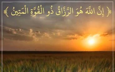  الرزق بيد الله وعلى الإنسان السعي والأخذ بالأسباب
