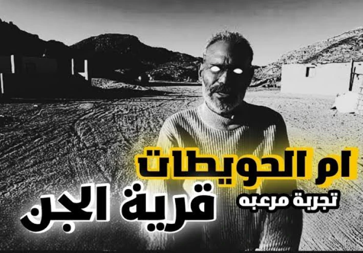 "أم الحويطات " قرية مصرية مسكونة من أكثر من 100 سنة 1 # رعب حقيقي