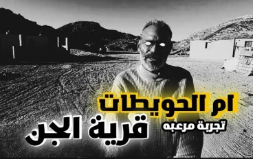 "أم الحويطات " قرية مصرية مسكونة من أكثر من 100 سنة 1 # رعب حقيقي