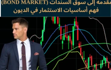 التحليل الاساسي السندات وكيف تأثر على عملات الفوركس